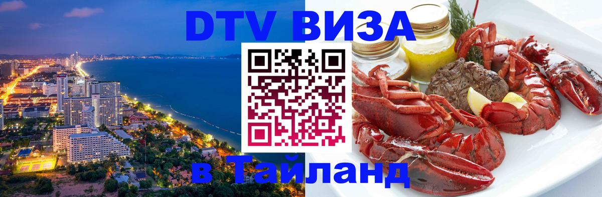 VISA в Тайланд для удалёнщиков Эль-Кувейт 