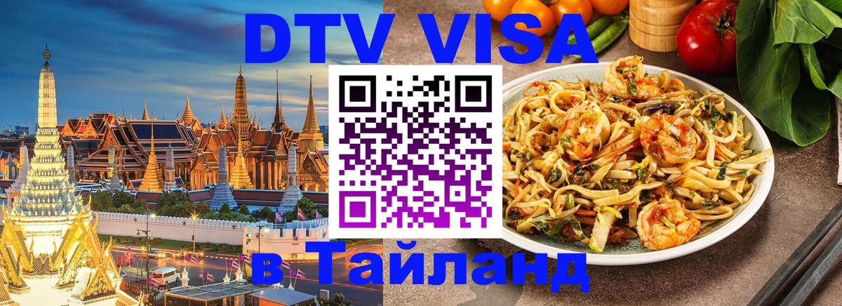 Destination Thailand Visa (DTV виза) 