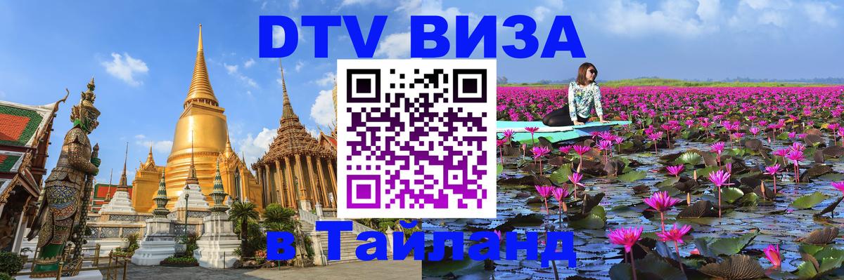 DTV Visa Thailand — прайс и условия, виза без дополнительных документов - Эль-Кувейт  05.10.2025 
